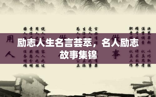 励志人生名言荟萃，名人励志故事集锦