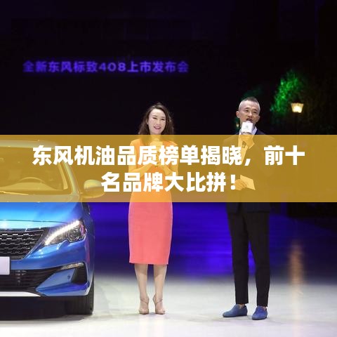 东风机油品质榜单揭晓，前十名品牌大比拼！