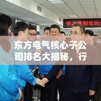 东方电气核心子公司排名大揭秘，行业领先，业绩斐然！