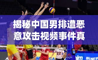 揭秘中国男排遭恶意攻击视频事件真相！