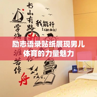 励志语录贴纸展现男儿体育的力量魅力