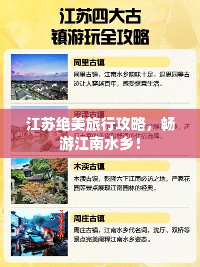 江苏绝美旅行攻略，畅游江南水乡！