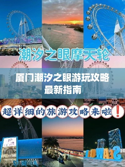 厦门潮汐之眼游玩攻略最新指南