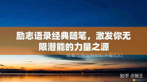 励志语录经典随笔，激发你无限潜能的力量之源