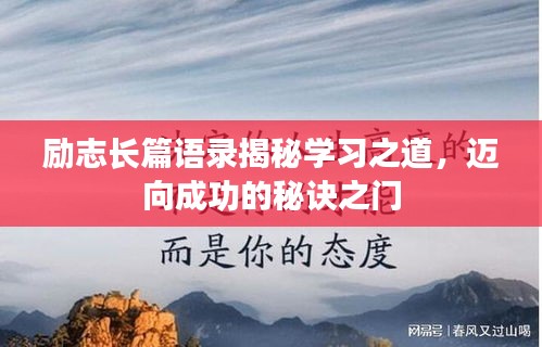 励志长篇语录揭秘学习之道，迈向成功的秘诀之门
