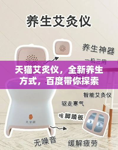 天猫艾炙仪，全新养生方式，百度带你探索