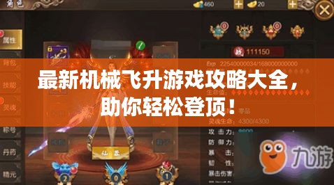 最新机械飞升游戏攻略大全，助你轻松登顶！