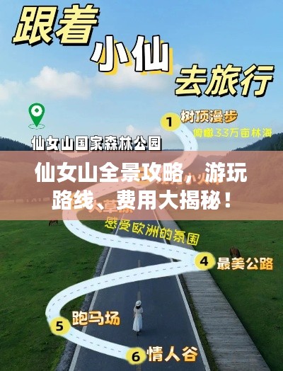 仙女山全景攻略，游玩路线、费用大揭秘！