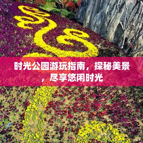 时光公园游玩指南，探秘美景，尽享悠闲时光