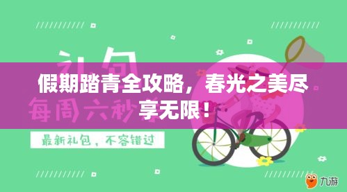 假期踏青全攻略，春光之美尽享无限！