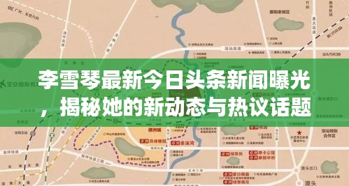 李雪琴最新今日头条新闻曝光，揭秘她的新动态与热议话题