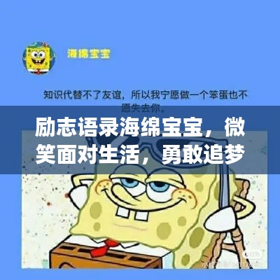 励志语录海绵宝宝，微笑面对生活，勇敢追梦！