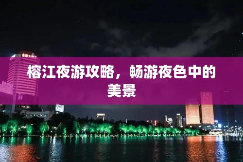 榕江夜游攻略，畅游夜色中的美景