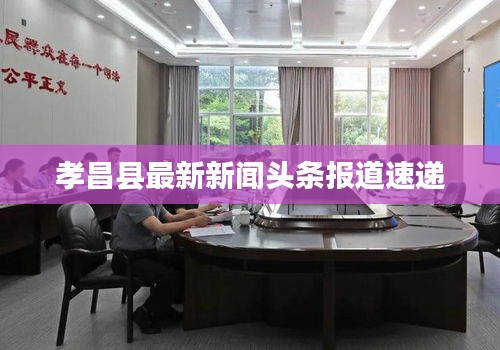 孝昌县最新新闻头条报道速递