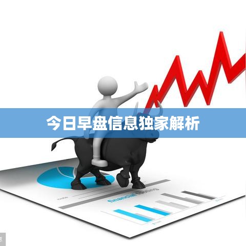 今日早盘信息独家解析