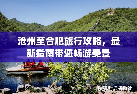 沧州至合肥旅行攻略，最新指南带您畅游美景