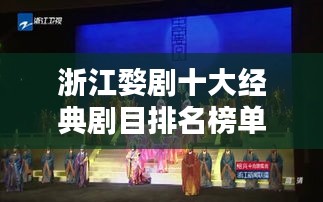 浙江婺剧十大经典剧目排名榜单揭晓！