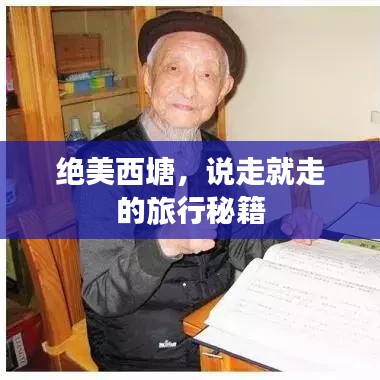 绝美西塘，说走就走的旅行秘籍