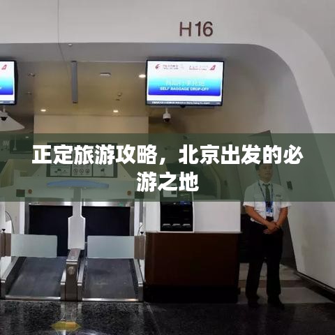 正定旅游攻略，北京出发的必游之地