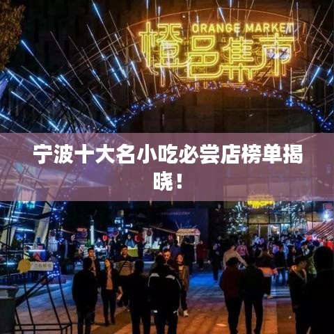 宁波十大名小吃必尝店榜单揭晓！