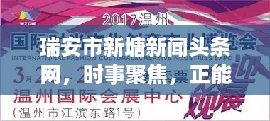 瑞安市新塘新闻头条网，时事聚焦，正能量传递不停歇
