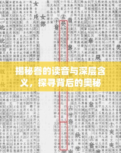 揭秘誊的读音与深层含义，探寻背后的奥秘