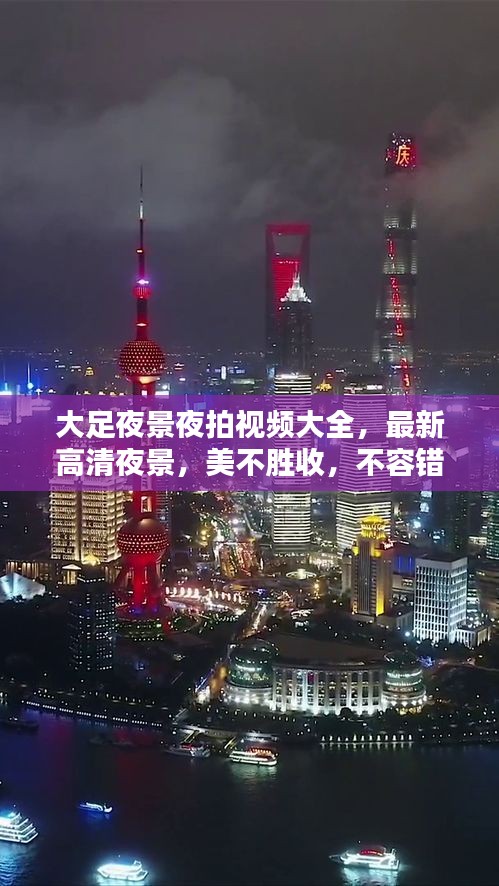 大足夜景夜拍视频大全，最新高清夜景，美不胜收，不容错过！