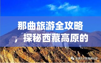 那曲旅游全攻略，探秘西藏高原的秘境胜地！