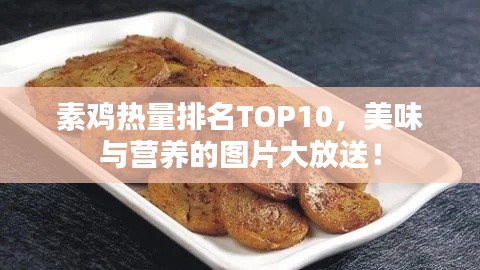 素鸡热量排名TOP10，美味与营养的图片大放送！