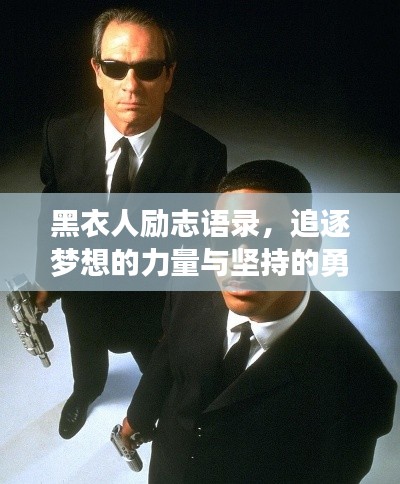 黑衣人励志语录，追逐梦想的力量与坚持的勇气
