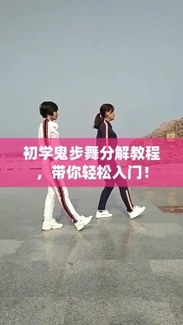 初学鬼步舞分解教程，带你轻松入门！