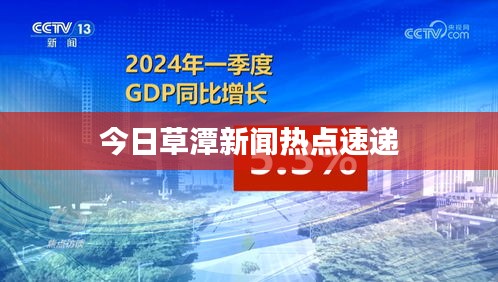 今日草潭新闻热点速递
