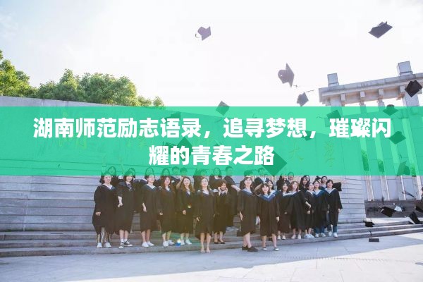 湖南师范励志语录，追寻梦想，璀璨闪耀的青春之路