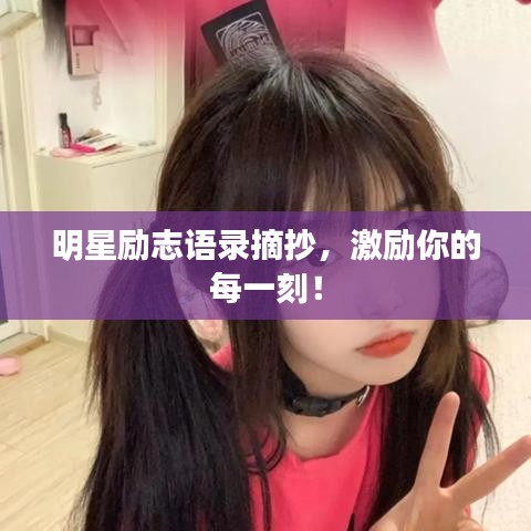 明星励志语录摘抄，激励你的每一刻！