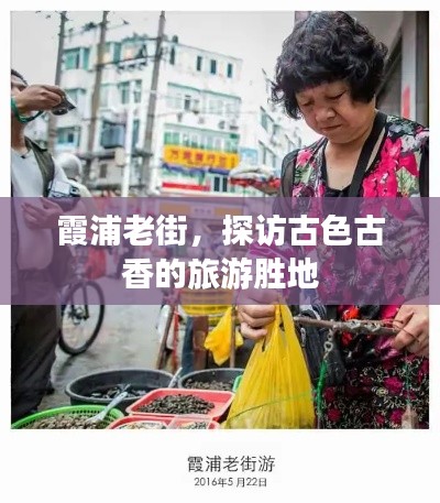 霞浦老街，探访古色古香的旅游胜地
