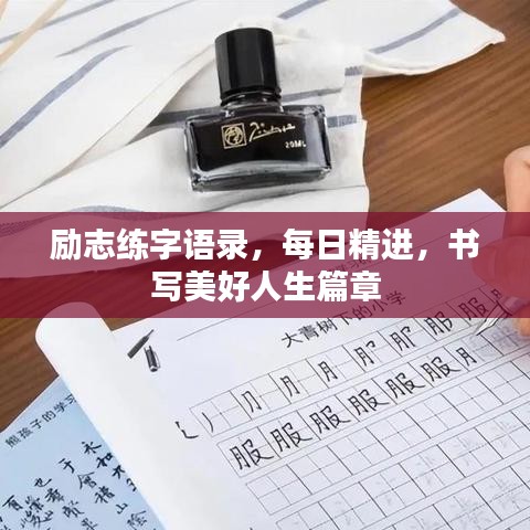 励志练字语录，每日精进，书写美好人生篇章