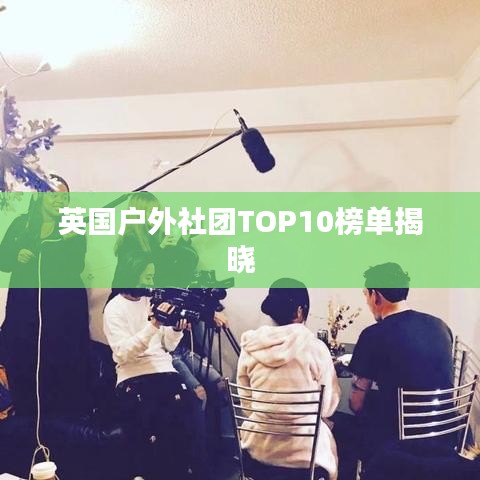 英国户外社团TOP10榜单揭晓