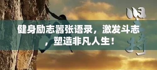 健身励志嚣张语录，激发斗志，塑造非凡人生！