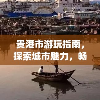 贵港市游玩指南，探索城市魅力，畅游必去景点！