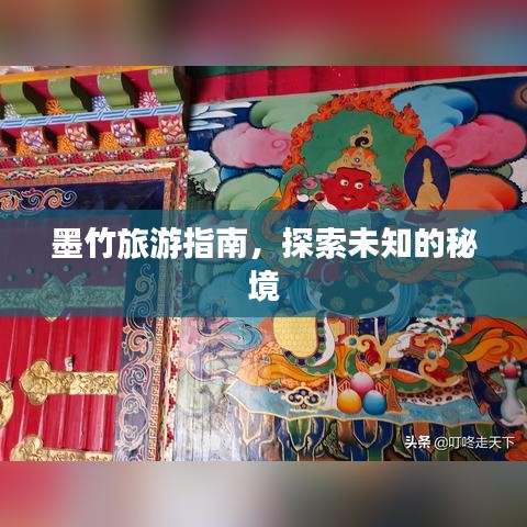 墨竹旅游指南，探索未知的秘境