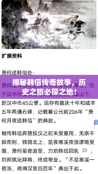 揭秘韩信传奇故事，历史之旅必探之地！