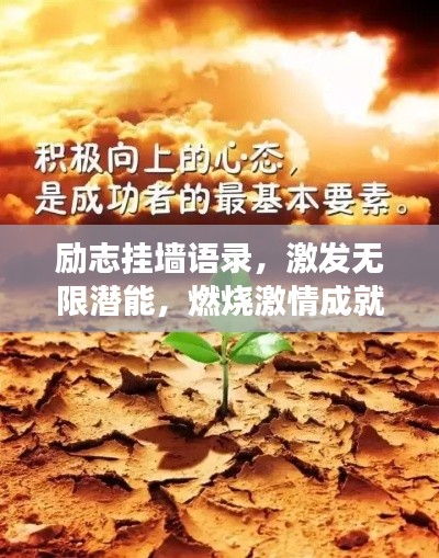 励志挂墙语录，激发无限潜能，燃烧激情成就梦想