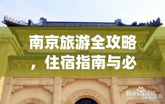 南京旅游全攻略，住宿指南与必游景点推荐