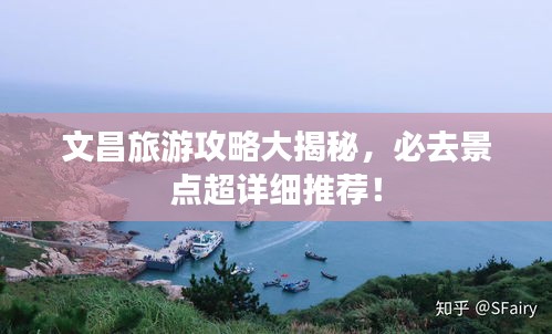 文昌旅游攻略大揭秘，必去景点超详细推荐！