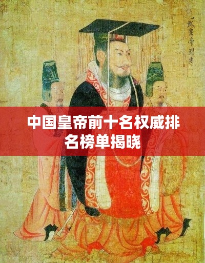 中国皇帝前十名权威排名榜单揭晓