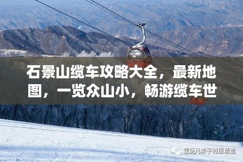 石景山缆车攻略大全，最新地图，一览众山小，畅游缆车世界之旅