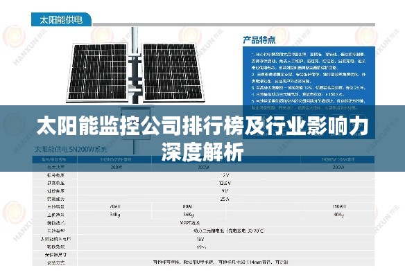 太阳能监控公司排行榜及行业影响力深度解析