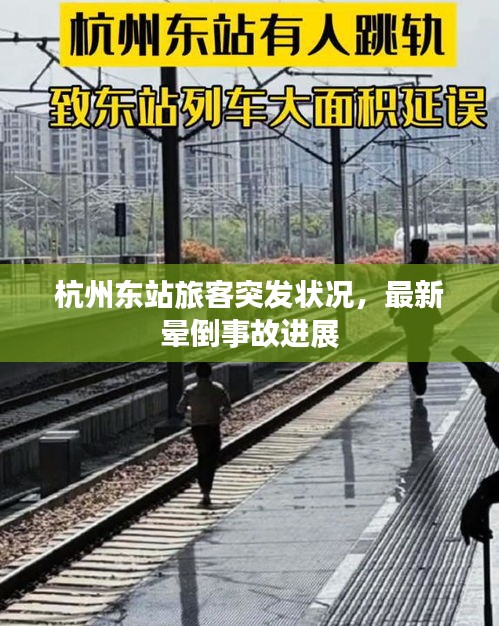 杭州东站旅客突发状况，最新晕倒事故进展