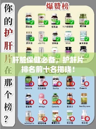 肝脏保健必备，护肝片排名前十名揭晓！