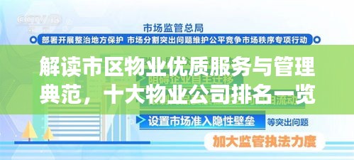 解读市区物业优质服务与管理典范，十大物业公司排名一览